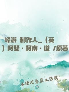 巔峰游戲制作人